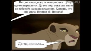 Комикс:,,Моя сестра по прайду».Часть #9.