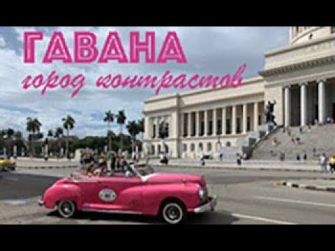 Гавана, город контрастов. Индивидуальная экскурсия из Варадеро 2020 г.