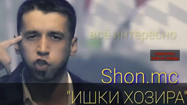 Shon mc 'ИШКИ ХОЗИРА' super audio