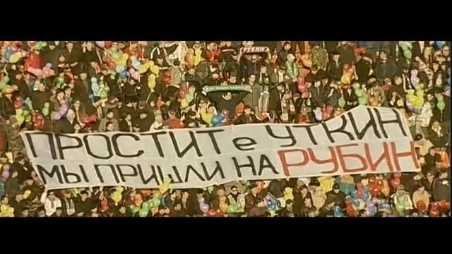 ПРОСТИТе УТКИН МЫ ПРИШЛИ НА РУБИН смотреть онлайн