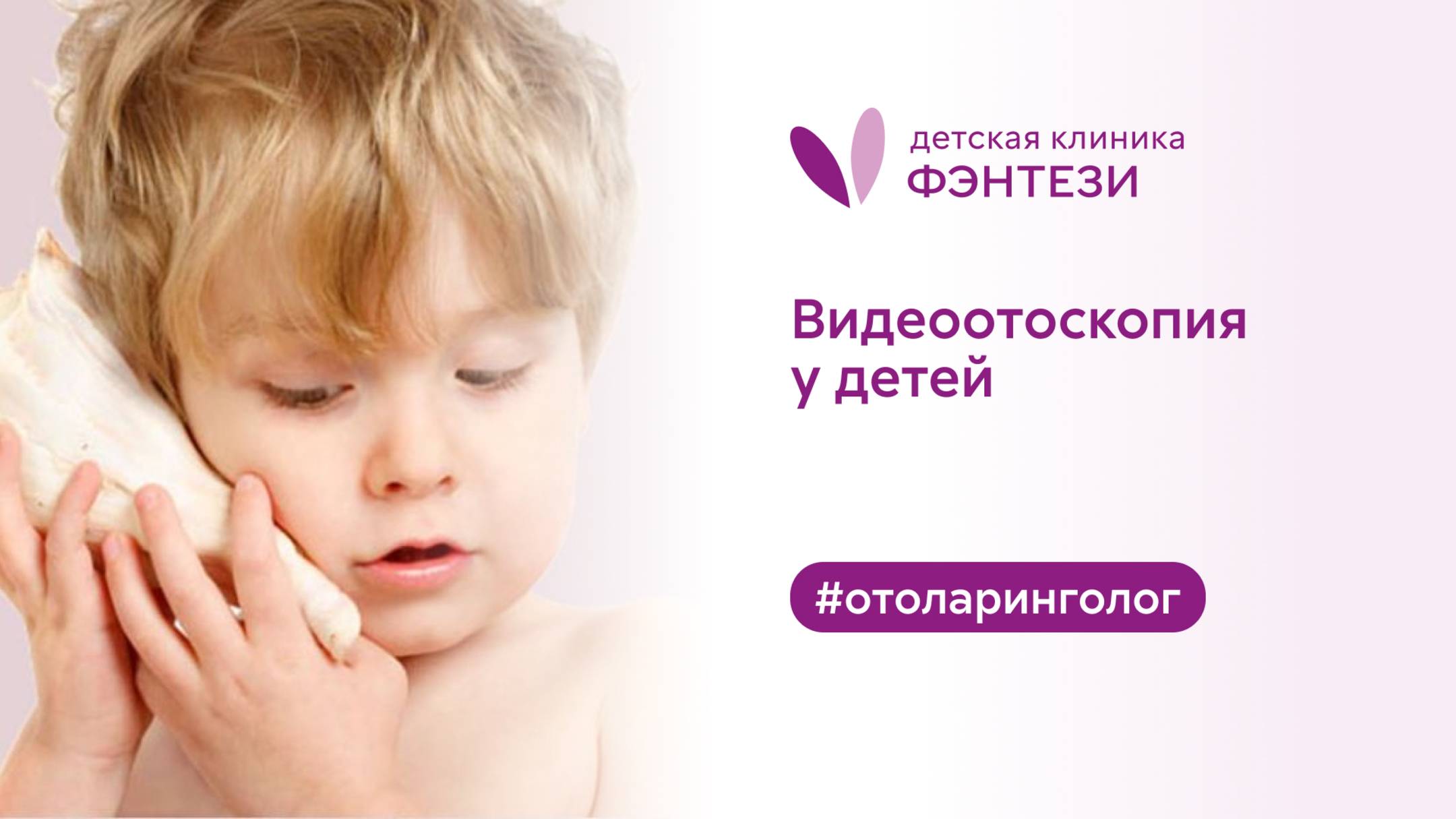 👂 Видеоотоскопия. Исследование слухового прохода и барабанной перепонки ребенку в клинике Фэнтези. смотреть онлайн