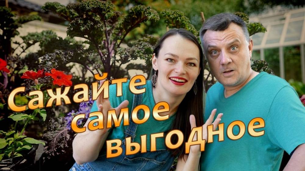 Выращивайте только самое выгодное!