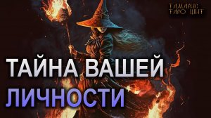 Тайна вашей личности🔥🔮🔥#гадание#на#картах#таро#gadanie#tarot#онлайн