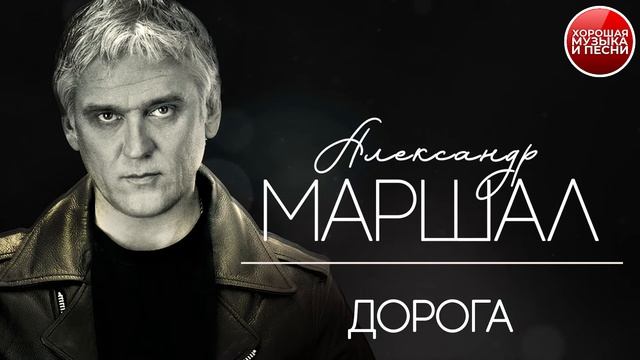 ДОРОГА ✪ ХОРОШАЯ ПЕСНЯ ✪ АЛЕКСАНДР МАРШАЛ ✪ смотреть онлайн