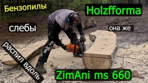 Бензопила ZimAni ms 660 или Holzfforma 660 пилим вдоль на всю шину слебы.