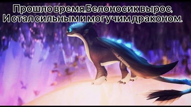 Как Приручить Дракона История Белоносика (заказ ). смотреть онлайн