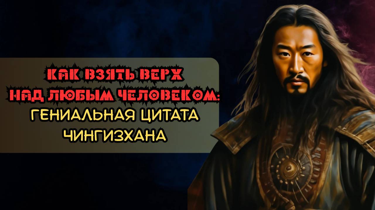 Как взять вверх над любым человеком: гениальная цитата Чингисхана смотреть онлайн