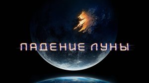 Падение Луны |Moonfall| русский трейлер, 2022