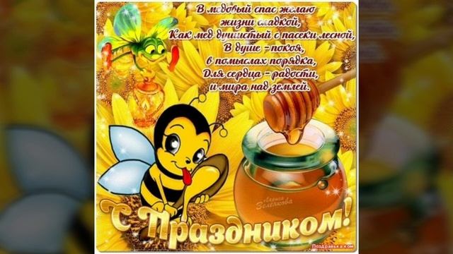 С Медовым Спасом! Музыкальная открытка. / Привітання з Медовим Спасом! Музична листівка. смотреть онлайн