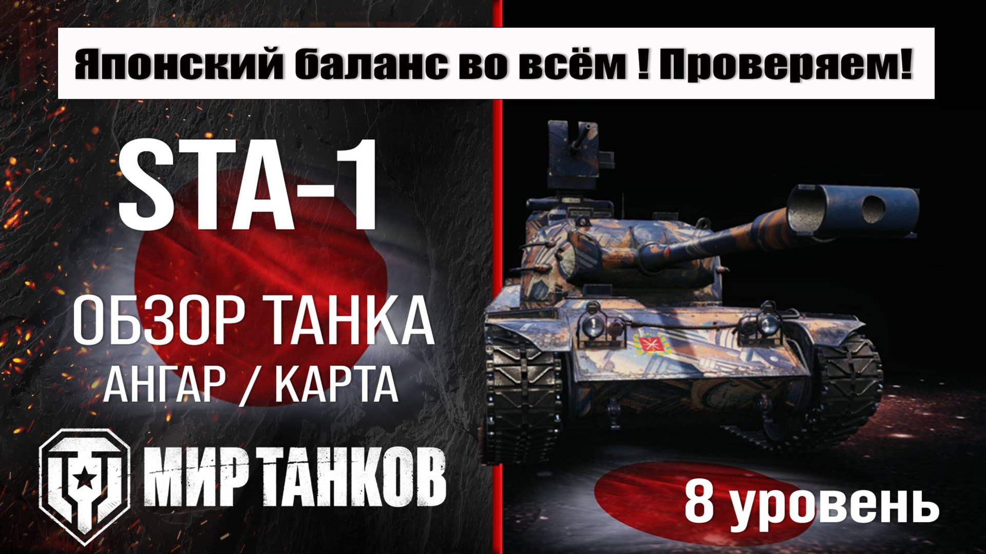 STA-1 обзор танка Японии | оборудование STA1 бронирование | перки СТА-1 мир танков
