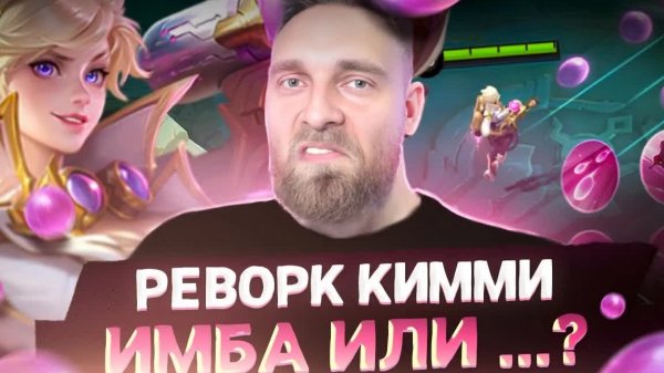 5 ЛЕТ ОЖИДАНИЯ РЕВОРКА КИММИ! - Mobile Legends