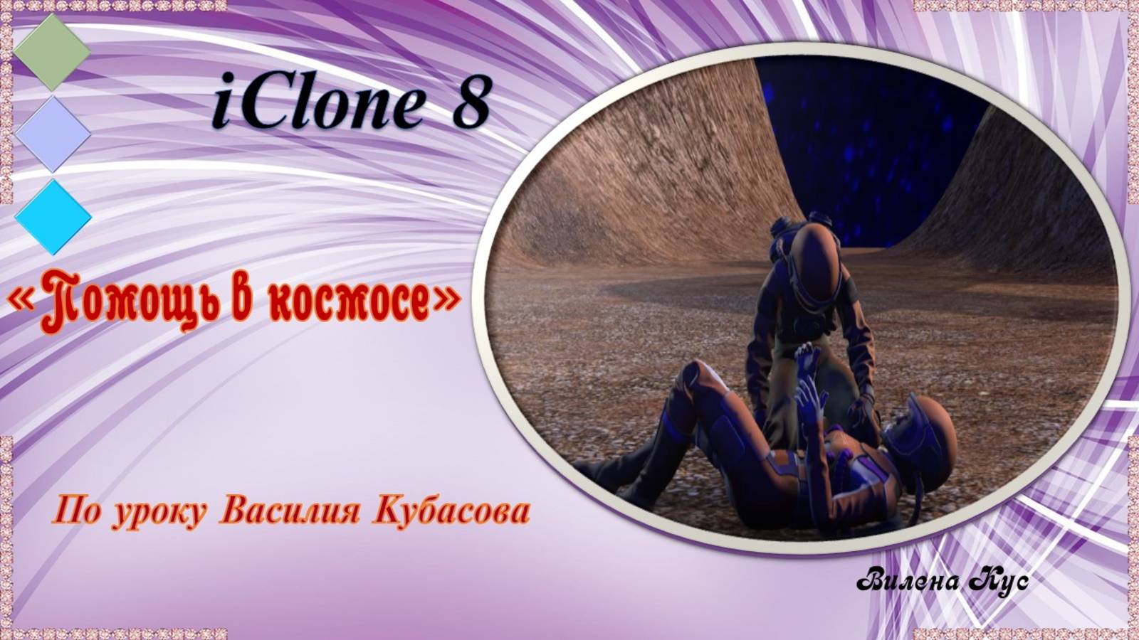 Помощь в космосе. iClone8 смотреть онлайн
