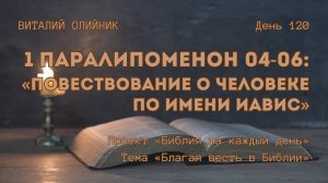 День 120. 1 Паралипоменон 04-06: Повествование о человеке по имени Иавис | Библия на каждый день