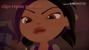 Герои энвелла прикол 3.