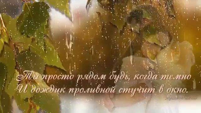 ТЫ ПРОСТО БУДЬ! Музыкальные открытки смотреть онлайн