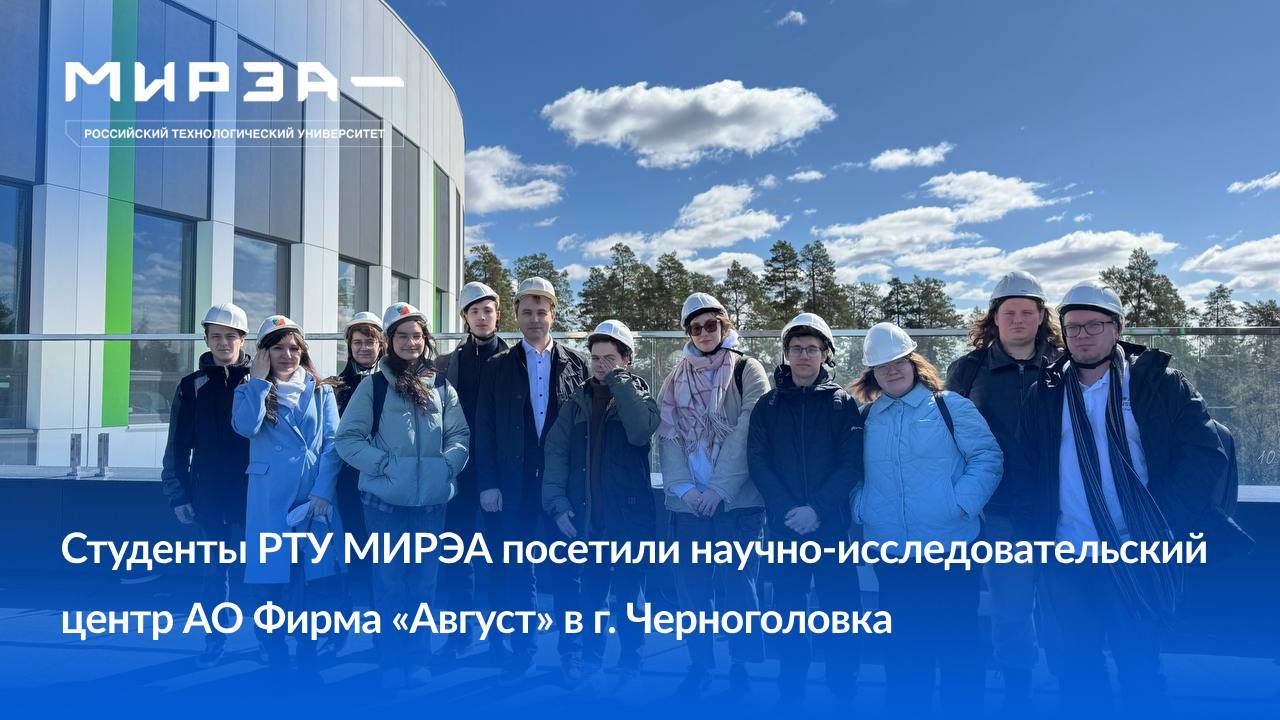 Студенты РТУ МИРЭА посетили научно-исследовательский центр АО Фирма «Август» в г. Черноголовка смотреть онлайн