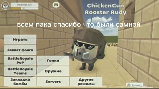 я ухожу из чикен ган