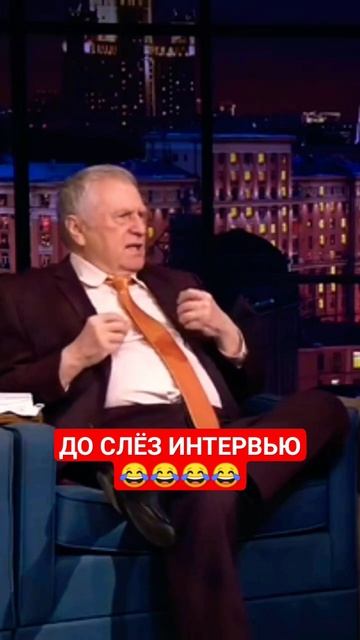 Смешное интервью 😁😆 #shorts #жириновский #интервью #юмор смотреть онлайн