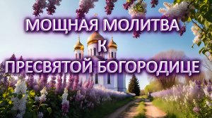Молитва к Пресвятой Богородице