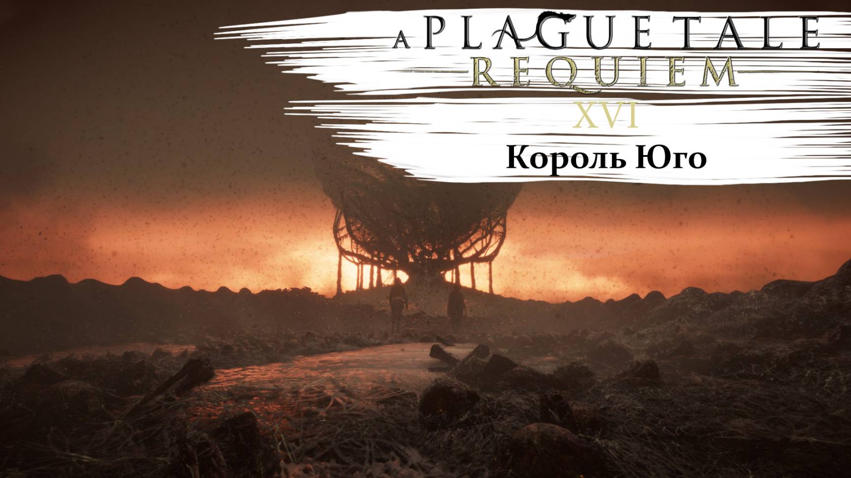 A Plague Tale Requiem #16 Король Юго смотреть онлайн