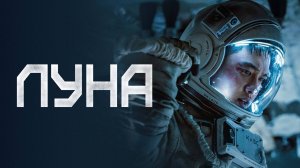 Луна | Русский трейлер | Фильм 2023