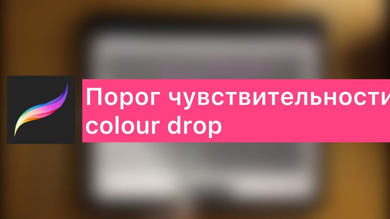 Настройка чувствительности заливки в procreate смотреть онлайн