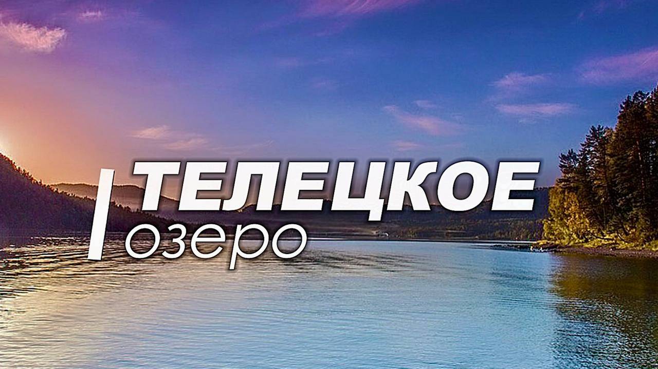 Телецкое озеро смотреть онлайн