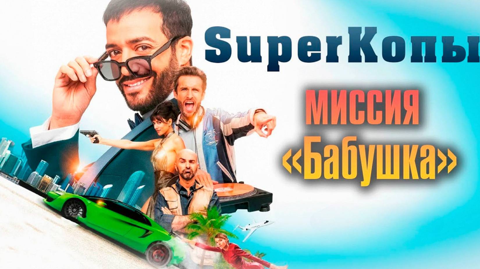 SуперКопы: Миссия «Бабушка» | Русский трейлер | Фильм 2023 смотреть онлайн