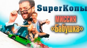 SуперКопы: Миссия «Бабушка» | Русский трейлер | Фильм 2023