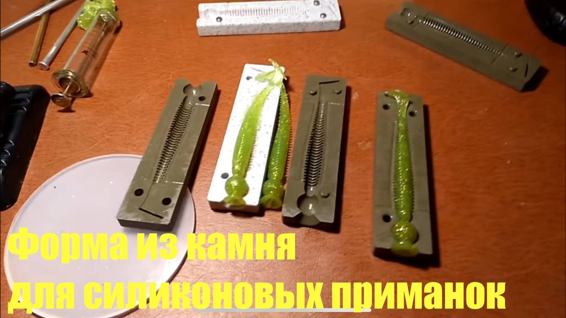 Форма из камня своими руками, для силиконовых приманок смотреть онлайн