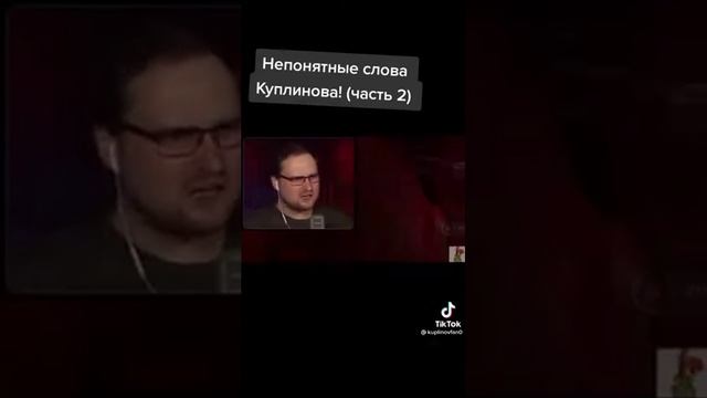 КУПЛИНОВ НЕПОНЯТНЫЕ слова смотреть онлайн