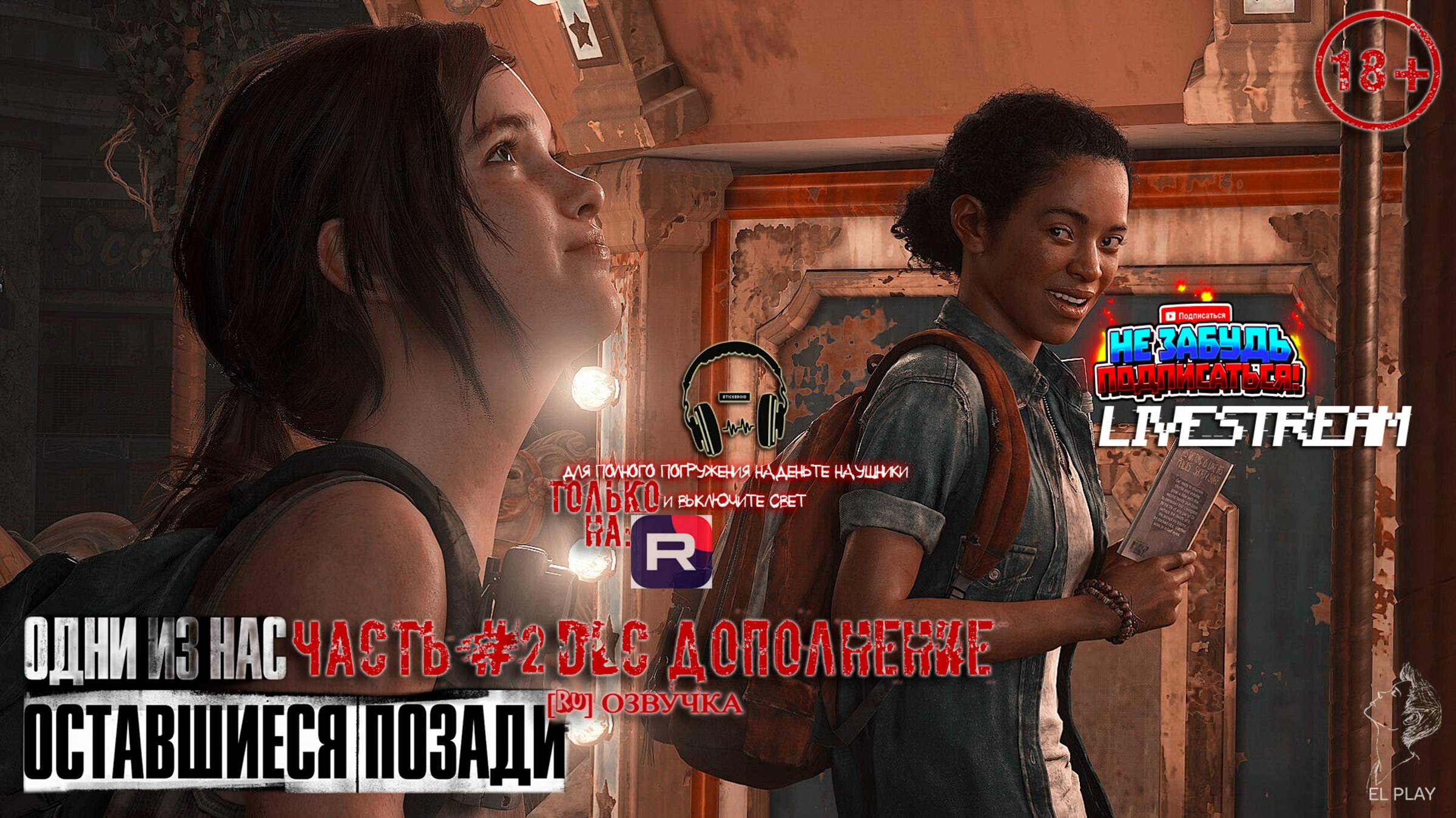 «ОДНИ ИЗ НАС»«ОСТАВШИЕСЯ ПОЗАДИ»[DLC ДОПОЛНЕНИЕ][RU]ОЗВУЧКА ЧАСТЬ #2СПАСТИ ДЖОЕЛА-В ПОИСКАХ АПТЕЧКИ!