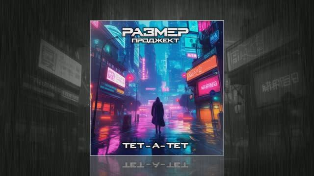 Размер Проджект - Тет-а-тет