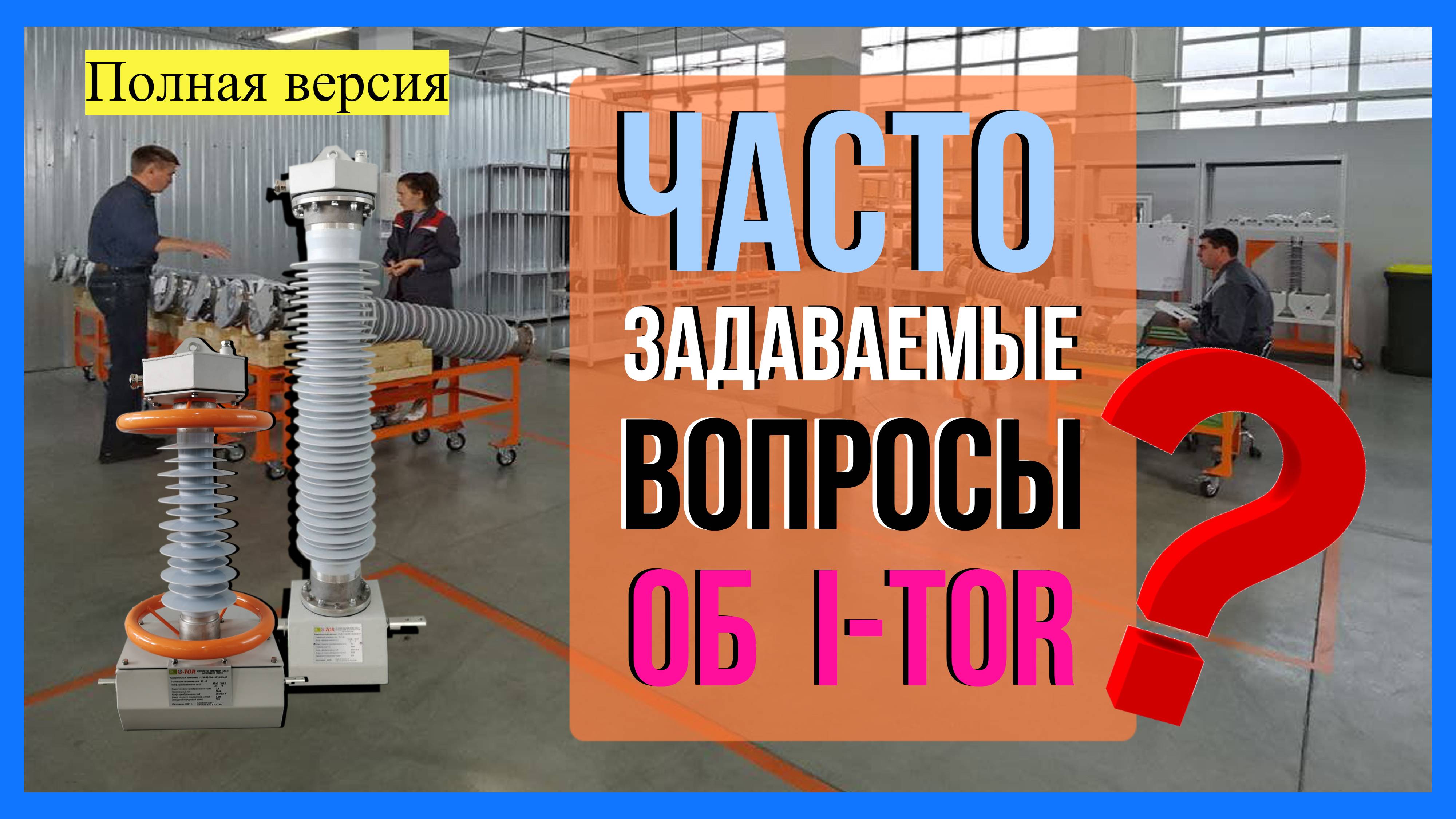I-TOR - ответы на часто задаваемые вопросы (полная версия)