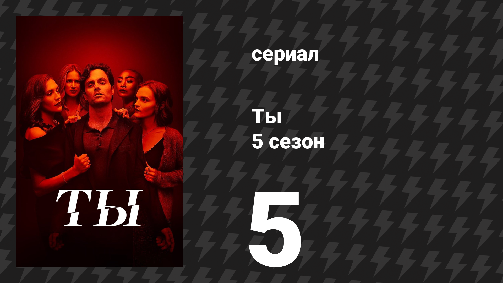 Ты 5 сезон 5 серия «Последний танец» (сериал, 2025) смотреть онлайн