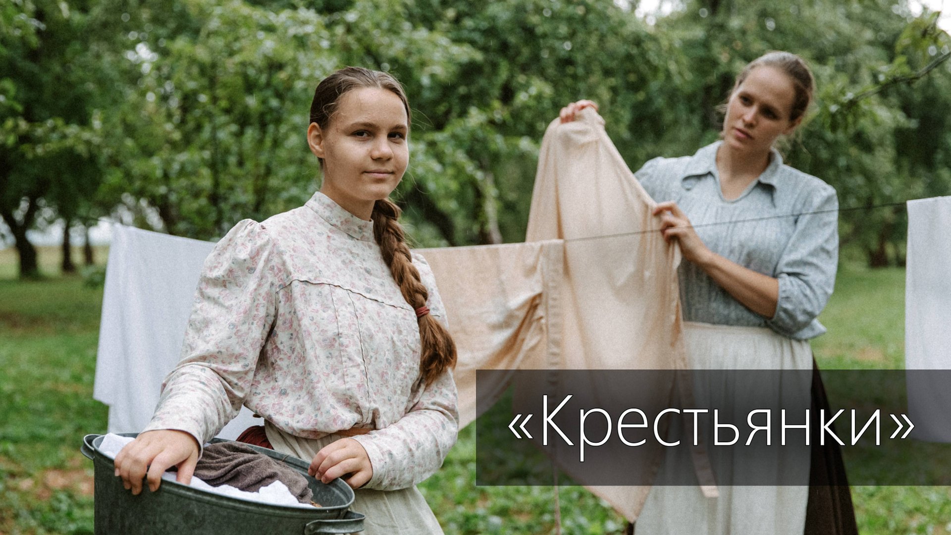 Крестьянки 2021