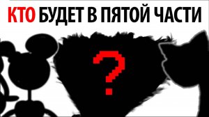 Какие монстры дожили до 5 части Poppy Playtime? от PoppyTheory и Buggy Huggy (ИИ дубляж)