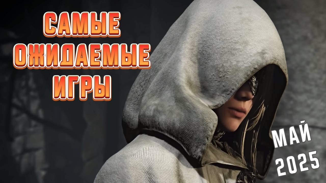 Самые Ожидаемые Игры Мая 2025 Года | Игры на ПК | Ждём игры смотреть онлайн