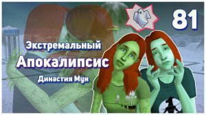 🛸 81. Экстремальный Апокалипсис. Симс 2. Династия Мун. Жизнь после смерти. Выжившая ветка.🛸