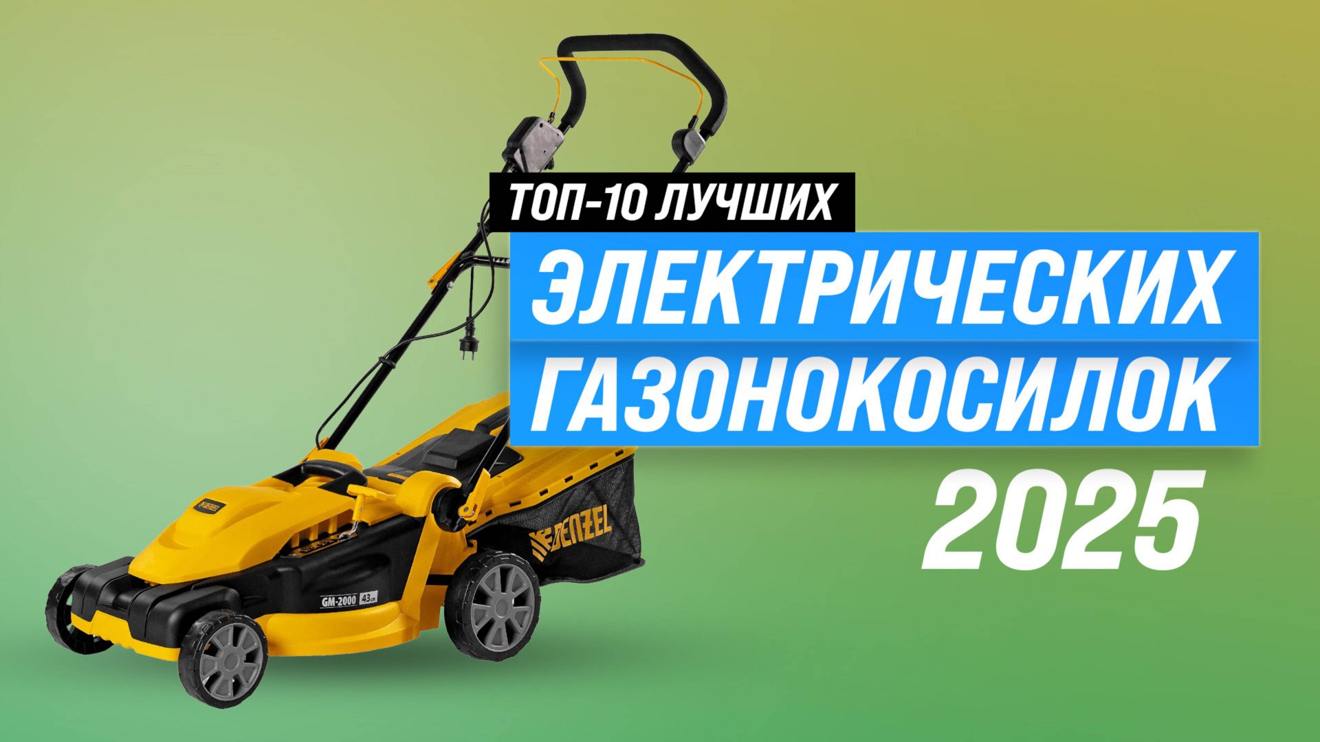 ТОП 10 лучших электрических газонокосилок для дачи | Рейтинг 2025 года по качеству и надежности смотреть онлайн