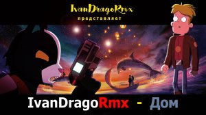 IvanDragoRmx - Дом (new video version)