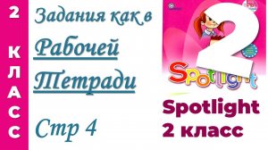 Как в Рабочей Тетради Spotlight/Спотлайт 2 класс стр 4. АНГЛИЙСКИЙ 2 КЛАСС.