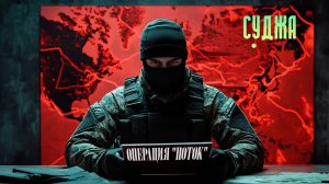 Всем бойцам, принимавшим участие в операции «Поток» (Труба) эта песня 🇷🇺✊🏻👍🤝