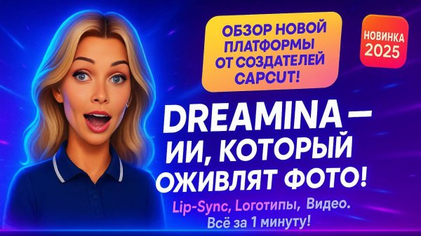 Dreamina: AI Аватары с Lip-Sync, Лого и Дизайн от Создателей CapCut | Обзор ИИ #capcut #ai