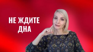 Не ждите дна. Делайте что-то сейчас