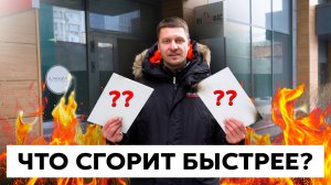 Проверяем горючесть композитных панелей на практике