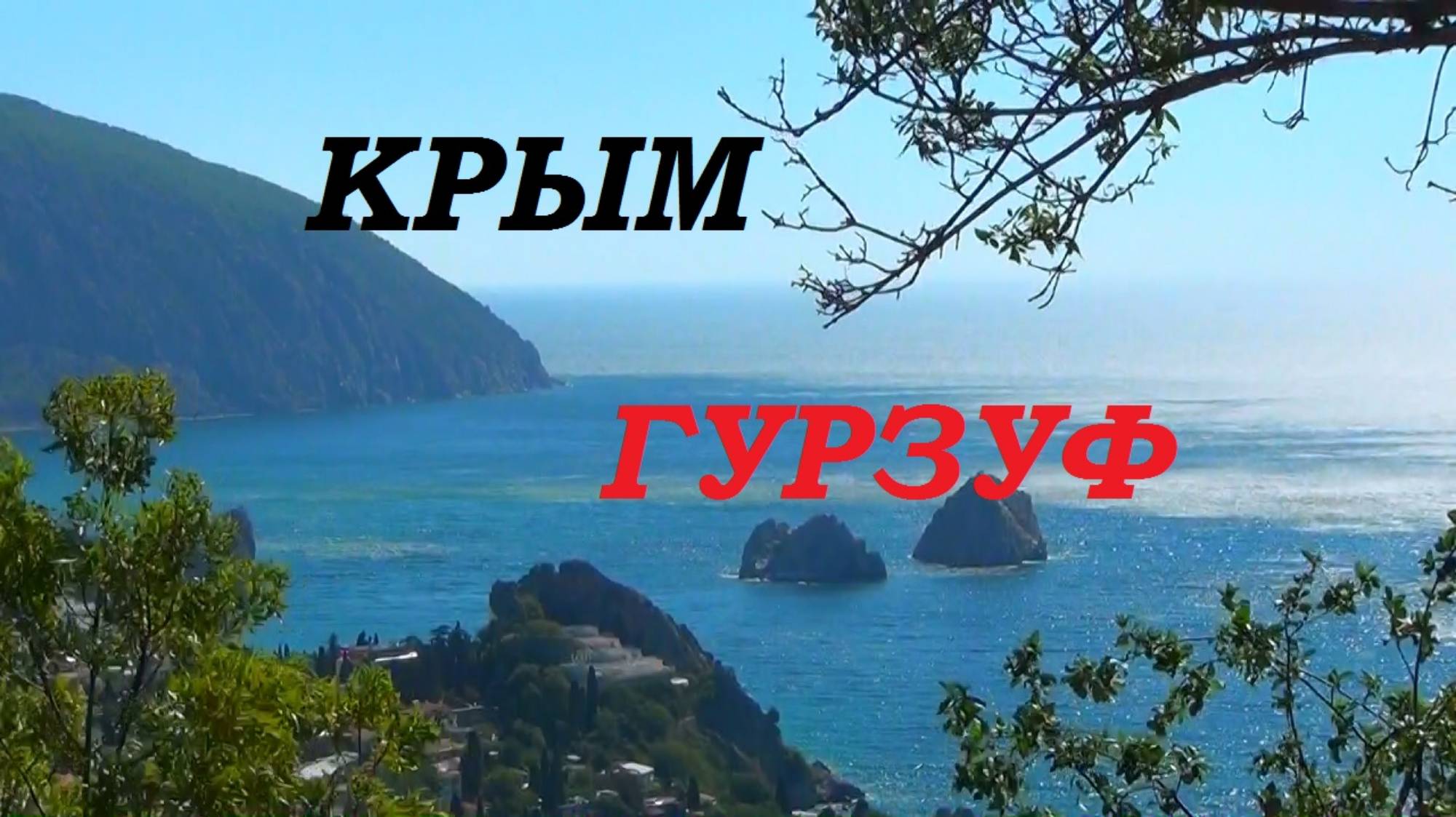Крым. Гурзуф. Окунулся в ЮБК. смотреть онлайн