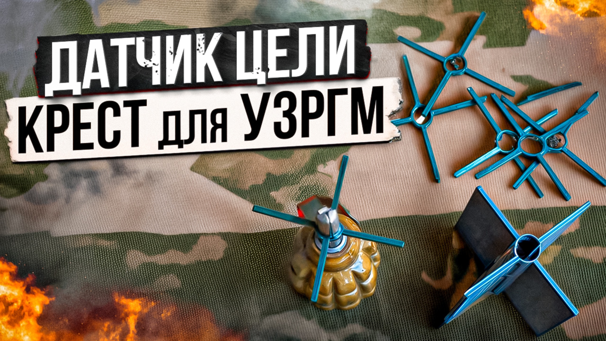 Датчик Цели КРЕСТ для УЗРГМ смотреть онлайн