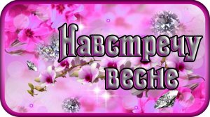 "НАВСТРЕЧУ ВЕСНЕ" - музыка Павел Ружицкий