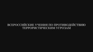 Всероссийские антитеррористические учения